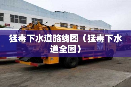 猛毒下水道路線圖（猛毒下水道全圖）