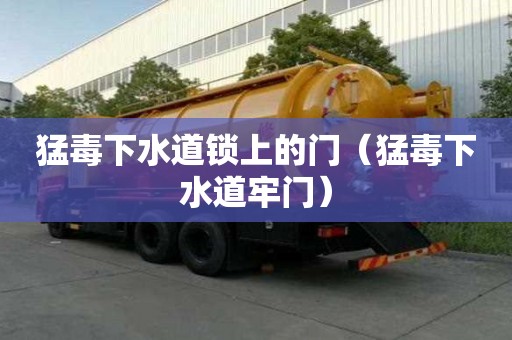猛毒下水道鎖上的門（猛毒下水道牢門）