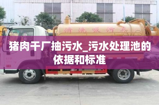 豬肉干廠抽污水_污水處理池的依據(jù)和標(biāo)準(zhǔn)