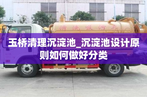 玉橋清理沉淀池_沉淀池設計原則如何做好分類