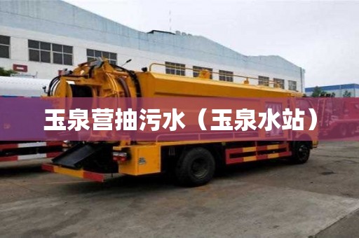玉泉營抽污水（玉泉水站）