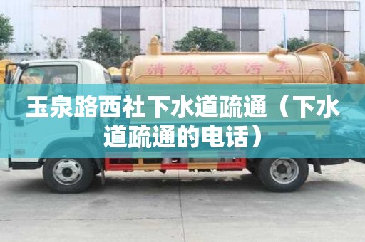 玉泉路西社下水道疏通（下水道疏通的電話）