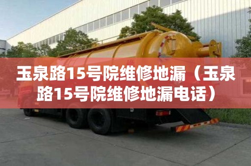 玉泉路15號院維修地漏（玉泉路15號院維修地漏電話）