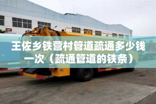 王佐鄉鐵營村管道疏通多少錢一次(疏通管道的鐵條) 王佐鄉鐵營村管道疏通多少錢一次(疏通管道的鐵條)