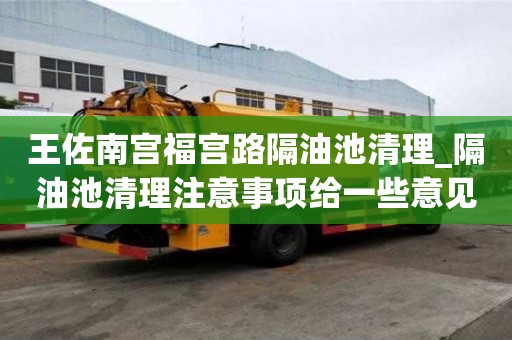 王佐南宮福宮路隔油池清理_隔油池清理注意事項給一些意見