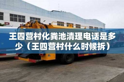 王四營村化糞池清理電話是多少（王四營村什么時(shí)候拆）