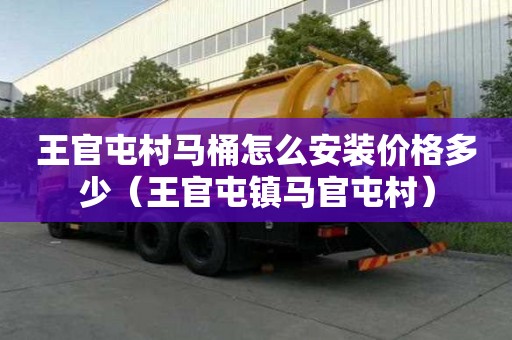 王官屯村馬桶怎么安裝價格多少（王官屯鎮馬官屯村）