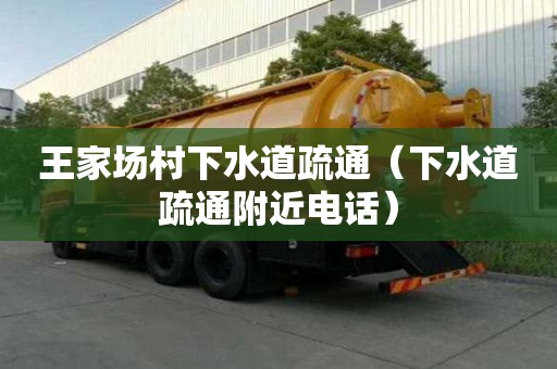 王家場(chǎng)村下水道疏通（下水道疏通附近電話）