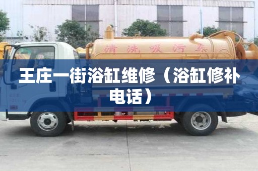 王莊一街浴缸維修（浴缸修補電話）