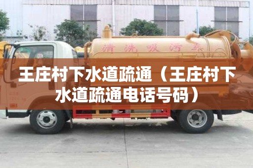 王莊村下水道疏通（王莊村下水道疏通電話號(hào)碼）