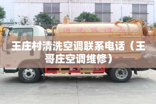 王莊村清洗空調聯系電話（王哥莊空調維修）