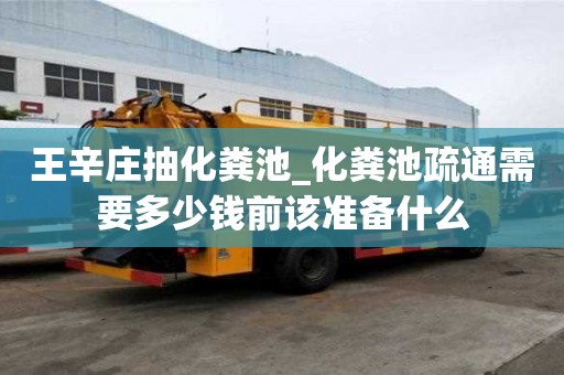 王辛莊抽化糞池_化糞池疏通需要多少錢前該準備什么