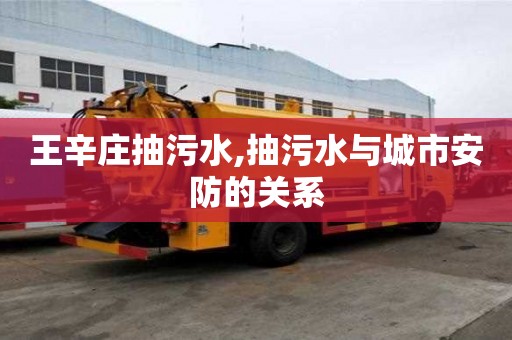 王辛莊抽污水,抽污水與城市安防的關系