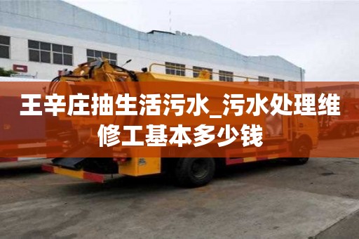 王辛莊抽生活污水_污水處理維修工基本多少錢