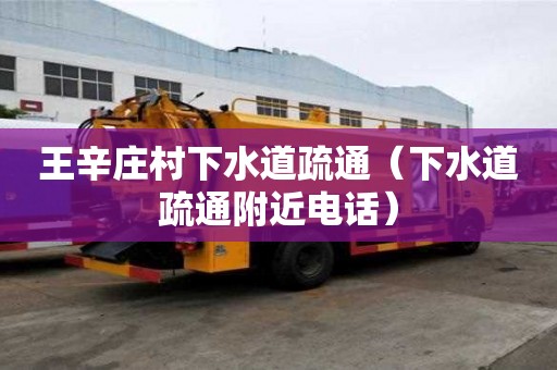 王辛莊村下水道疏通（下水道疏通附近電話）