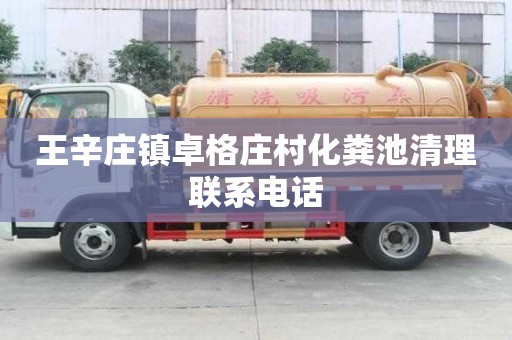 王辛莊鎮卓格莊村化糞池清理聯系電話