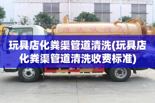 玩具店化糞渠管道清洗(玩具店化糞渠管道清洗收費(fèi)標(biāo)準(zhǔn))
