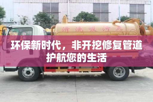 環(huán)保新時代，非開挖修復管道護航您的生活