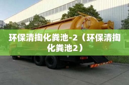 環(huán)保清掏化糞池-2(環(huán)保清掏化糞池2) 環(huán)保清掏化糞池-2(環(huán)保清掏化糞池2)