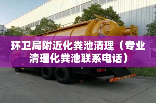 環衛局附近化糞池清理(專業清理化糞池聯系電話) 環衛局附近化糞池清理(專業清理化糞池聯系電話)