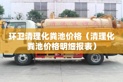 環(huán)衛(wèi)清理化糞池價(jià)格（清理化糞池價(jià)格明細(xì)報(bào)表）