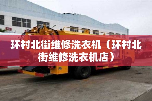 環村北街維修洗衣機（環村北街維修洗衣機店）