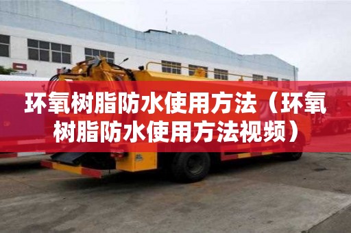環氧樹脂防水使用方法（環氧樹脂防水使用方法視頻）