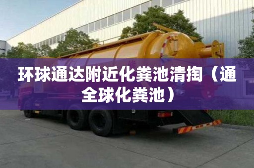 環球通達附近化糞池清掏（通全球化糞池）