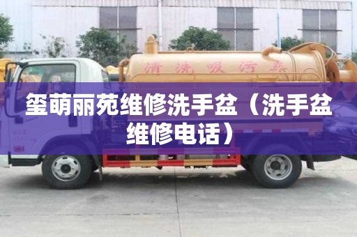 璽萌麗苑維修洗手盆（洗手盆維修電話）