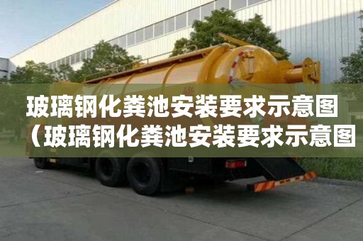 玻璃鋼化糞池安裝要求示意圖（玻璃鋼化糞池安裝要求示意圖片）