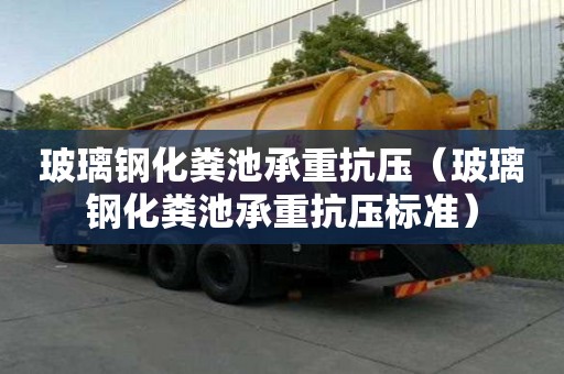 玻璃鋼化糞池承重抗壓（玻璃鋼化糞池承重抗壓標準）