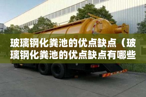 玻璃鋼化糞池的優點缺點（玻璃鋼化糞池的優點缺點有哪些）