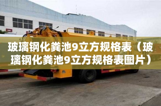 玻璃鋼化糞池9立方規(guī)格表（玻璃鋼化糞池9立方規(guī)格表圖片）