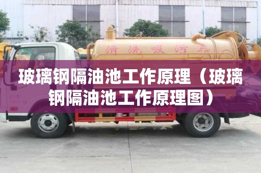 玻璃鋼隔油池工作原理（玻璃鋼隔油池工作原理圖）