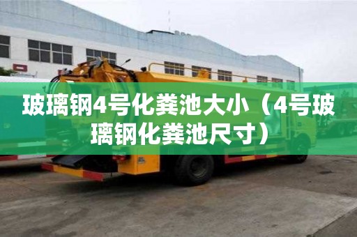 玻璃鋼4號化糞池大小（4號玻璃鋼化糞池尺寸）