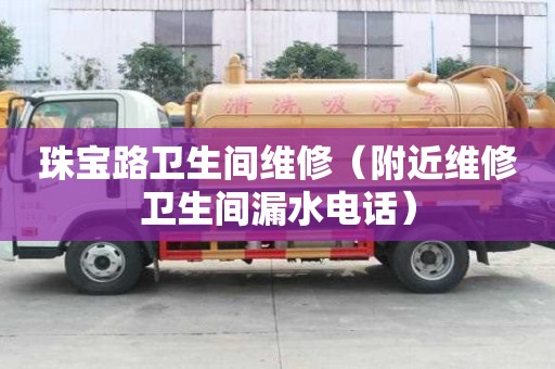 珠寶路衛(wèi)生間維修（附近維修衛(wèi)生間漏水電話）