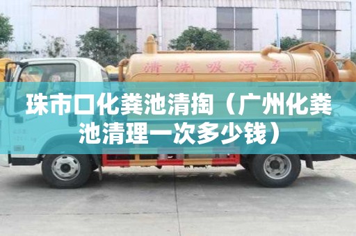 珠市口化糞池清掏（廣州化糞池清理一次多少錢）