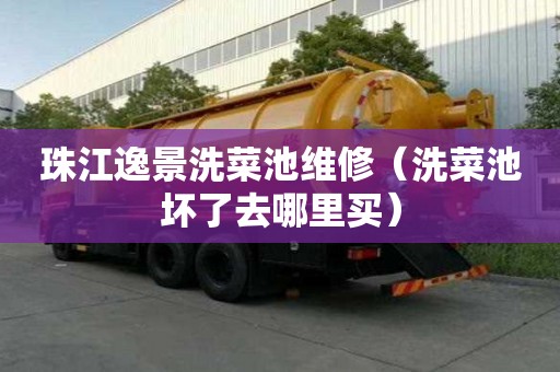 珠江逸景洗菜池維修（洗菜池壞了去哪里買）