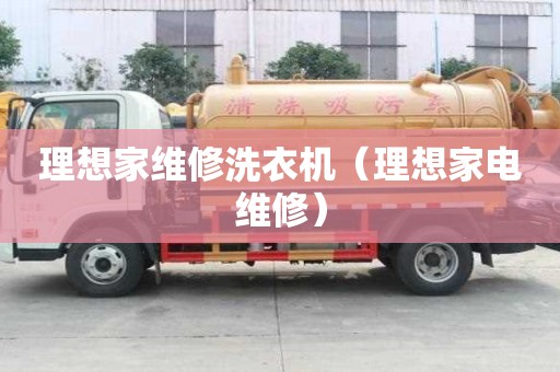 理想家維修洗衣機（理想家電維修）