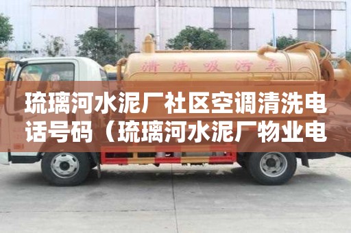 琉璃河水泥廠社區(qū)空調(diào)清洗電話號碼（琉璃河水泥廠物業(yè)電話）