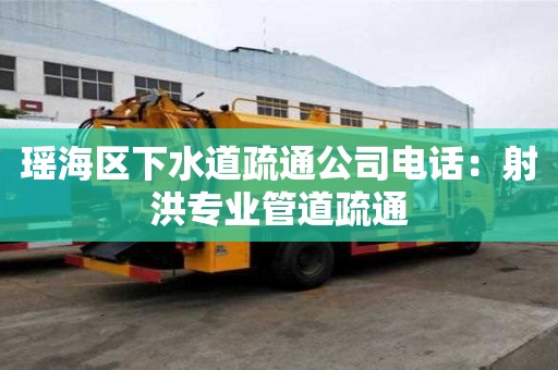 瑤海區下水道疏通公司電話：射洪專業管道疏通