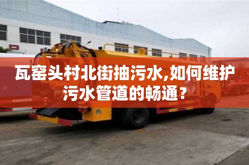 瓦窯頭村北街抽污水,如何維護(hù)污水管道的暢通？
