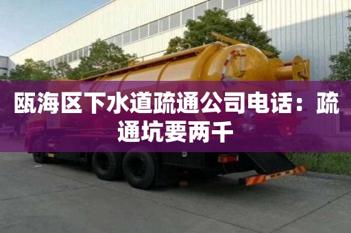 甌海區(qū)下水道疏通公司電話：疏通坑要兩千