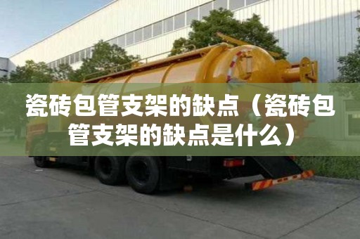 瓷磚包管支架的缺點（瓷磚包管支架的缺點是什么）