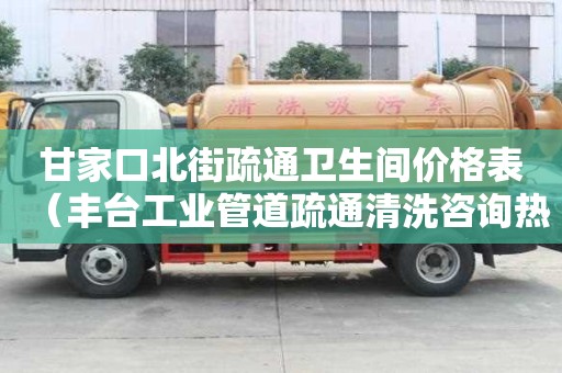 甘家口北街疏通衛(wèi)生間價(jià)格表（豐臺(tái)工業(yè)管道疏通清洗咨詢熱線）