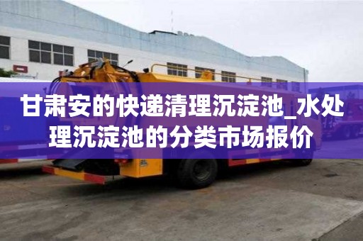 甘肅安的快遞清理沉淀池_水處理沉淀池的分類市場報價
