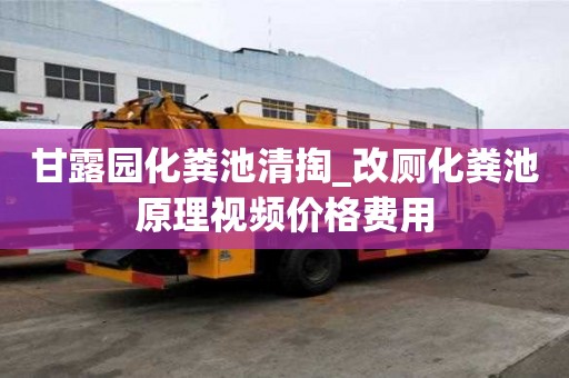 甘露園化糞池清掏_改廁化糞池原理視頻價格費用