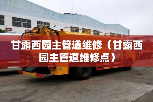 甘露西園主管道維修（甘露西園主管道維修點）