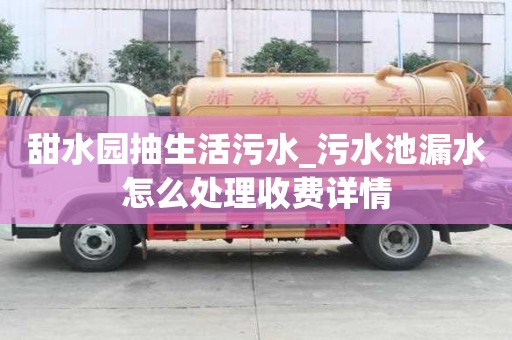 甜水園抽生活污水_污水池漏水怎么處理收費(fèi)詳情