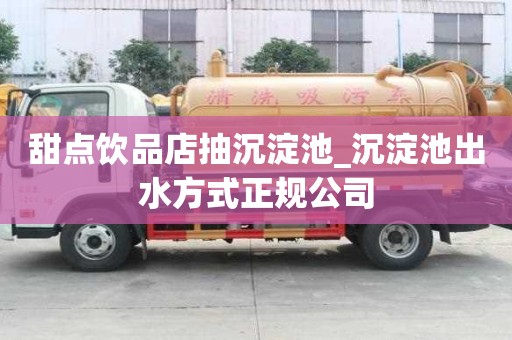 甜點飲品店抽沉淀池_沉淀池出水方式正規公司